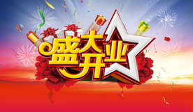 盛大开业