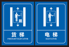 电梯标识 货梯标识