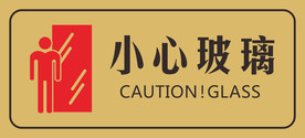 小心玻璃标识牌
