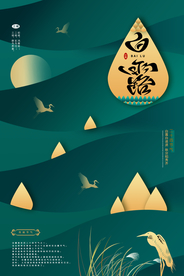 白露节气传统活动海报素材