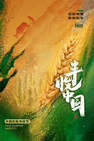 丰收节节日活动海报素材