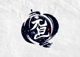 元旦节日字体字形海报素材