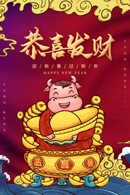 恭喜发财新年活动海报素材