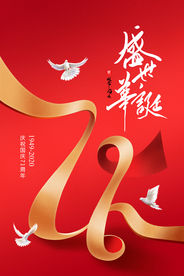 国庆传统活动海报素材