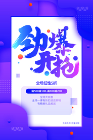 劲爆开抢商场活动海报素材