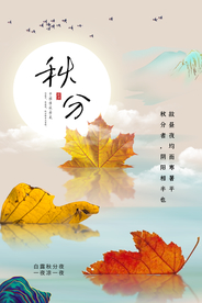 秋分节气传统活动海报素材