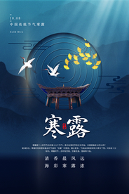 寒露节气传统活动海报素材