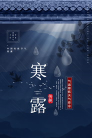 寒露节气传统活动海报素材