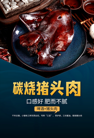 炭烧猪头肉美食食材活动海报素材