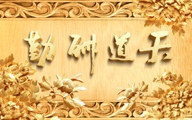 天道勤酬背景墙