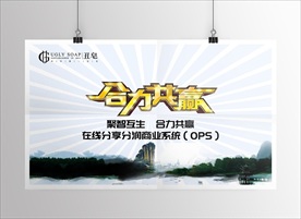 合作共赢海报设计