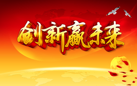 创新赢未来