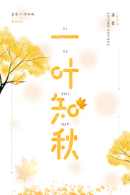 极简原创一叶知秋海报