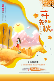 创意插画一叶知秋秋游海报