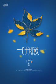 简约大气一叶知秋立秋海报