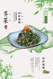 小清新荠菜新鲜蔬菜美食海报