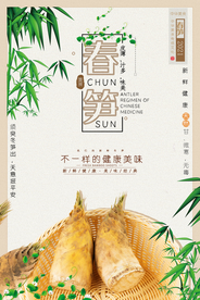 春笋海报
