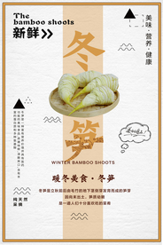 冬笋食材超市促销海报