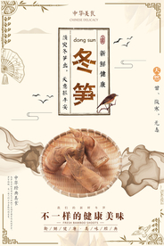 中国风冬笋美食促销海报