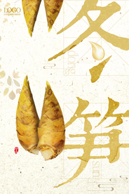 中国风冬笋美食促销海报