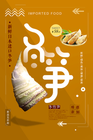 简洁清新冬笋海报