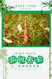 新鲜春笋海报