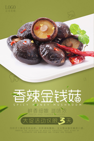 美食香辣金钱菇海报