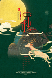 中秋节日活动宣传海报素材