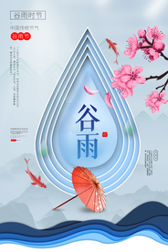 谷雨传统节日活动宣传海报素材