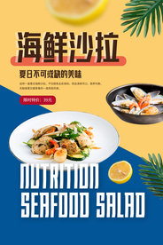 海鲜沙拉美食活动宣传海报素材