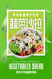 蔬菜沙拉美食活动宣传海报素材