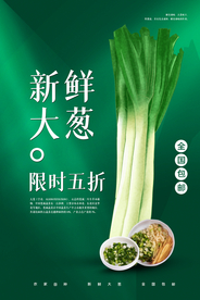 新鲜大葱美食活动宣传海报素材