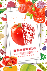 新鲜番茄水果活动宣传海报素材