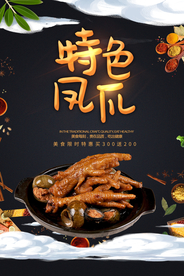 特色凤爪美食活动宣传海报素材