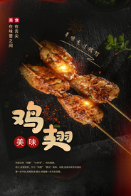 美味鸡翅美食活动宣传海报素材