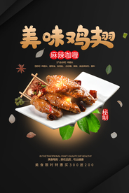 美味鸡翅美食活动宣传海报素材