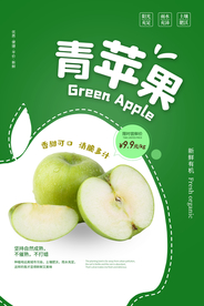 青苹果水果活动宣传海报素材