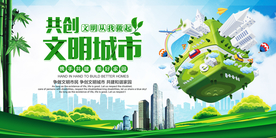 创建文明城市