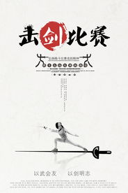 简约大气中国风击剑海报