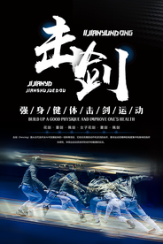 高端大气击剑运动宣传海报