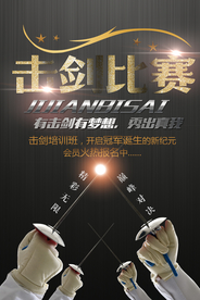 击剑体育休闲海报