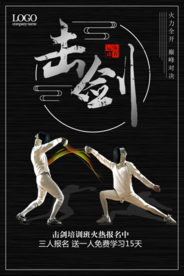 黑色创意击剑海报