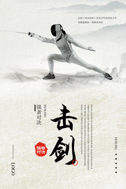 击剑运动体育精神海报