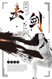 击剑比赛水墨风创意海报