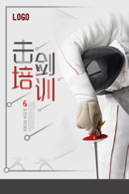 创意击剑海报