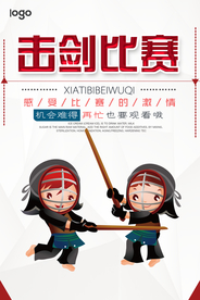 击剑比赛体育运动海报