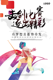 简约击剑比赛运动海报