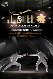 黑色大气击剑比赛击剑海报