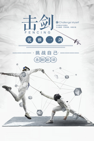 击剑体育运动推广海报