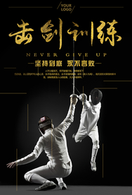 户外运动击剑训练海报